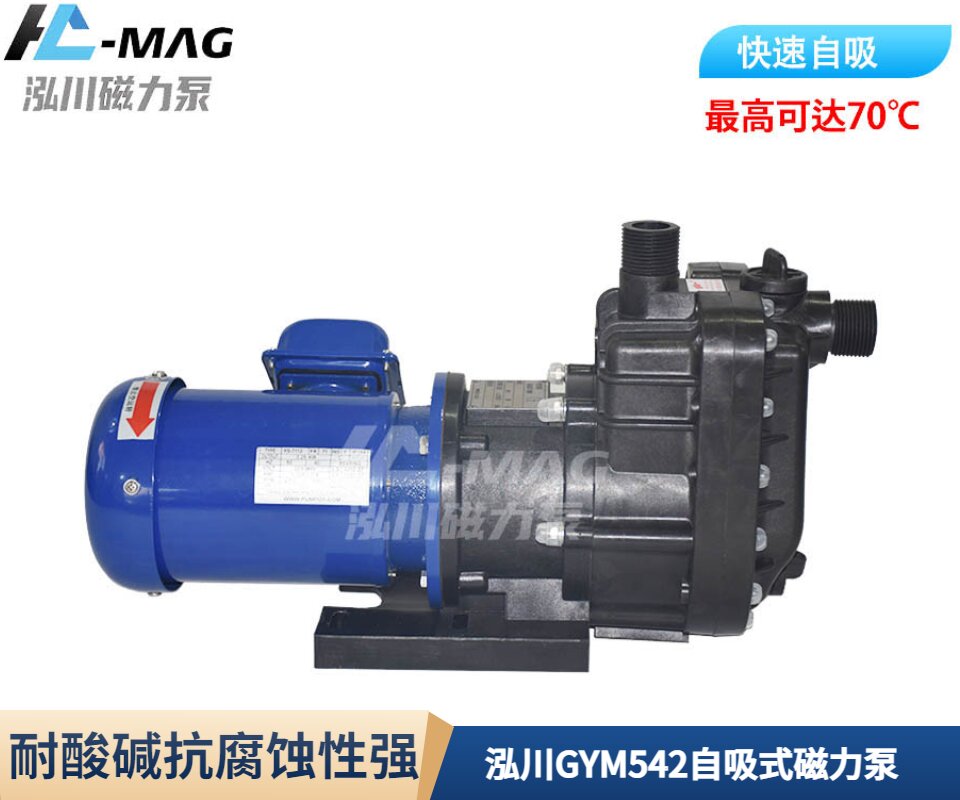 泓川GYM542系列自吸式磁力泵