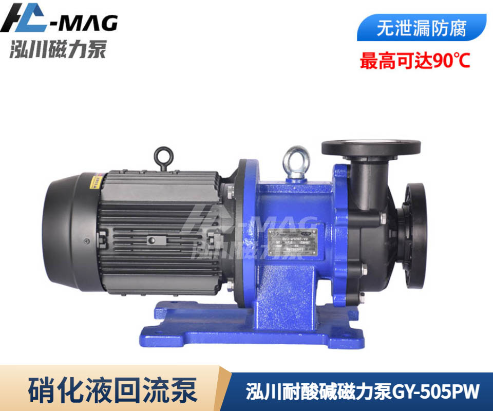 泓川耐酸堿磁力泵GY-505PW